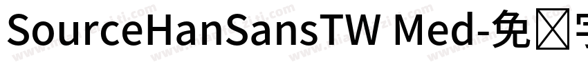 SourceHanSansTW Med字体转换